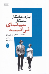 کتاب یازده شاهکار ماندگار سینمای فرانسه - front