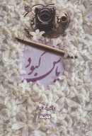 کتاب یاس کبود - تصویر 1