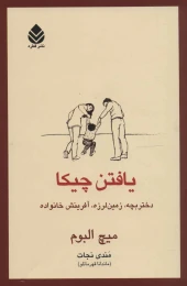 کتاب یافتن چیکا - front
