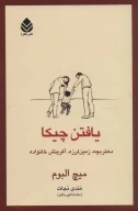 کتاب یافتن چیکا - تصویر 1