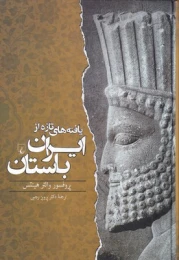کتاب یافته های تازه از ایران باستان - front