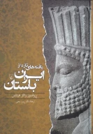 کتاب یافته‌های تازه از ایران باستان - تصویر 1