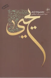 کتاب یحیی مجموعه شعر