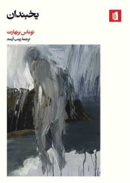 کتاب یخبندان