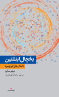 کتاب یخچال اینشتین - تصویر 1