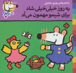 کتاب یه روز خیلی خیلی شاد برای شیمو مهمون می آد - front
