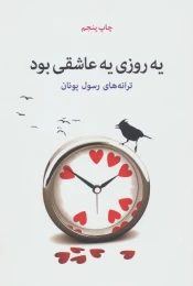 کتاب یه روزی یه عاشقی بود - front