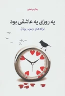 کتاب یه روزی یه عاشقی بود - تصویر 1
