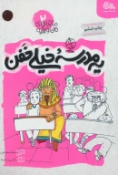 کتاب یه مدرسه خیلی خفن - تصویر 1