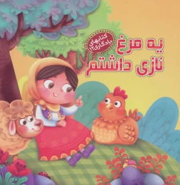 کتاب یه مرغ نازی داشتم - front