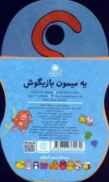 کتاب یه میمون بازیگوش - back