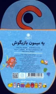 کتاب یه میمون بازیگوش - تصویر 2