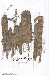 کتاب یورکنامه ی نو - front