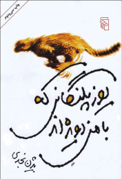 کتاب یوزپلنگانی که با من دویده اند - front