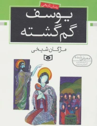 کتاب یوسف گم گشته - front
