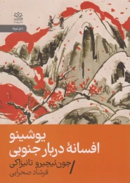 کتاب یوشینو: افسانه دربار جنوبی - front