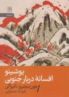 کتاب یوشینو: افسانه دربار جنوبی - تصویر 1