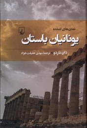 کتاب یونانیان باستان - front