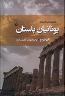 کتاب یونانیان باستان - تصویر 1