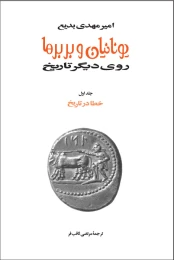 کتاب یونانیان و بربرها (15جلدی)