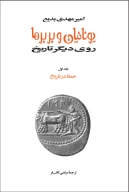 کتاب یونانیان و بربرها - تصویر 1