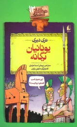 کتاب یونانیان یگانه - front