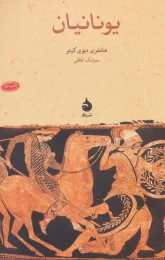 کتاب یونانیان - front