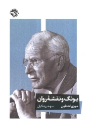 کتاب یونگ و نقشه روان - front