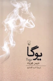 کتاب یوگا - front
