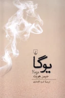کتاب یوگا - تصویر 1