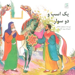 کتاب یک اسب و دو سوار - front