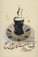 کتاب یک استکان چای تلخ - تصویر 1