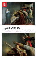 کتاب یک انقلاب ذهنی - تصویر 1