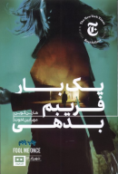 کتاب یک‌بار فریبم بدهی - تصویر 1
