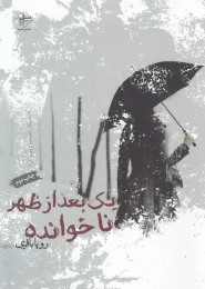 کتاب یک بعدازظهر ناخوانده