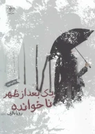 کتاب یک بعدازظهر ناخوانده - تصویر 1