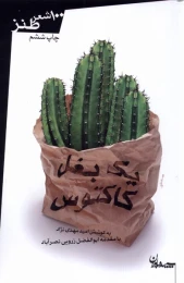 کتاب یک بغل کاکتوس - front