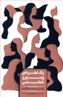 کتاب یک تجربه وسیع و شخصی - تصویر 1