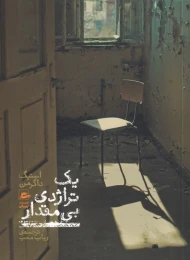 کتاب یک تراژدی بی مقدار - front