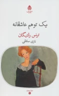 کتاب یک توهم عاشقانه - تصویر 1