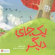 کتاب یک‌جای دیگر - تصویر 1