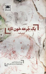 کتاب یک جرعه خون تازه - front