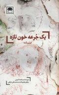 کتاب یک جرعه خون تازه - تصویر 1