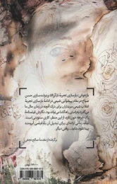 کتاب یک جرعه خون تازه - back