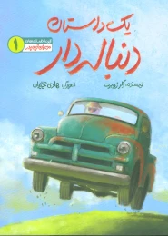 کتاب یک داستان دنباله دار - front