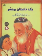 کتاب یک داستان محشر - تصویر 1