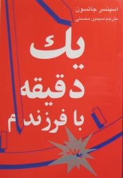 کتاب یک دقیقه با فرزندم-مادر