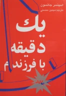 کتاب یک‌دقیقه با فرزندم - تصویر 1