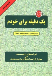 کتاب یک دقیقه برای خودم - front