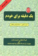 کتاب یک‌دقیقه برای خودم - تصویر 1